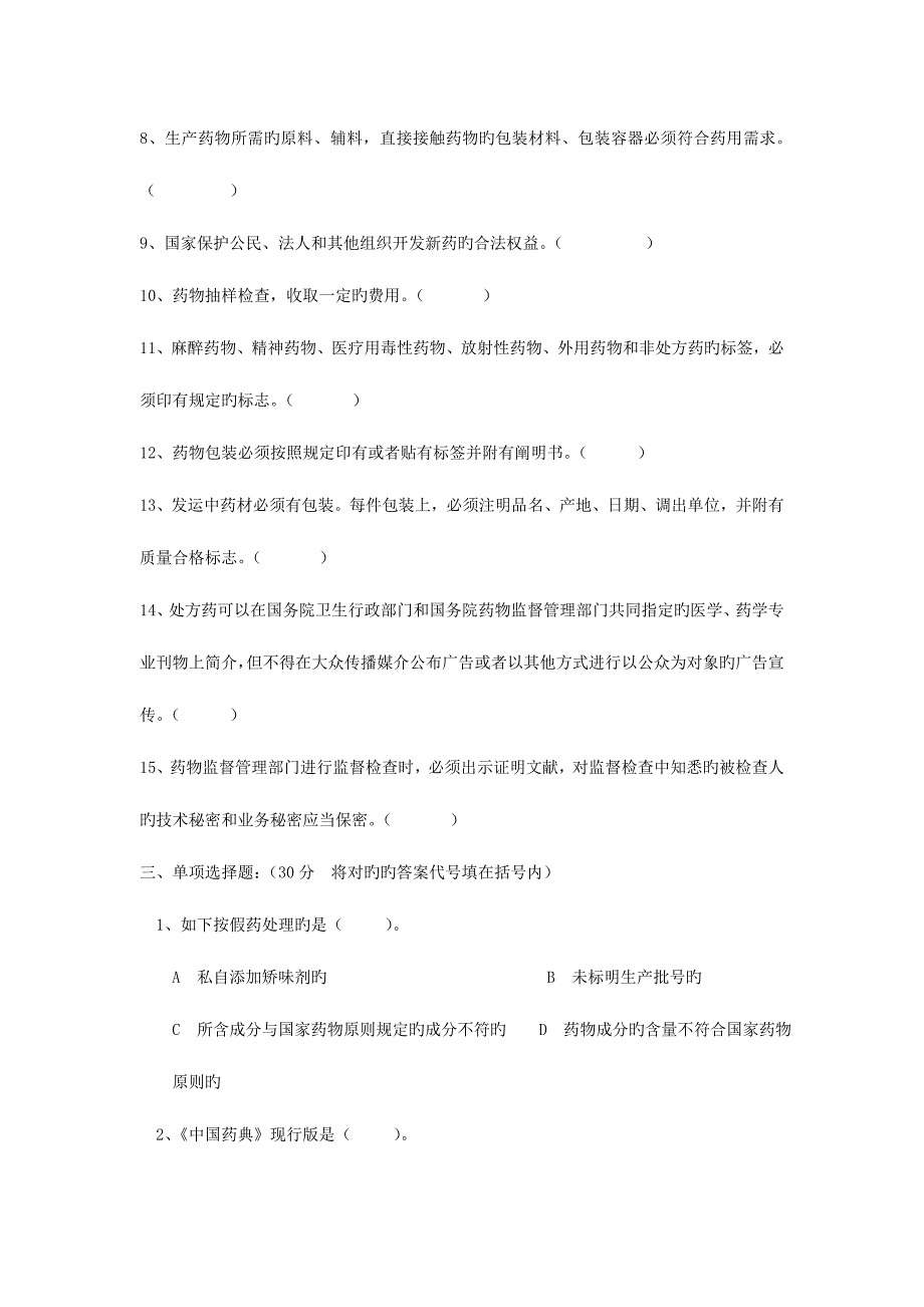 2023年药事管理与法规考试试题及答案.doc_第3页