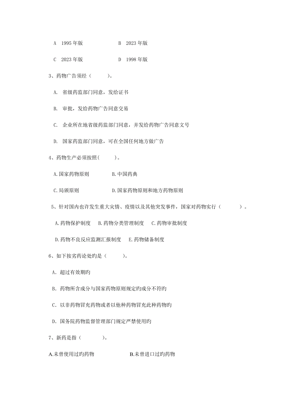 2023年药事管理与法规考试试题及答案.doc_第4页