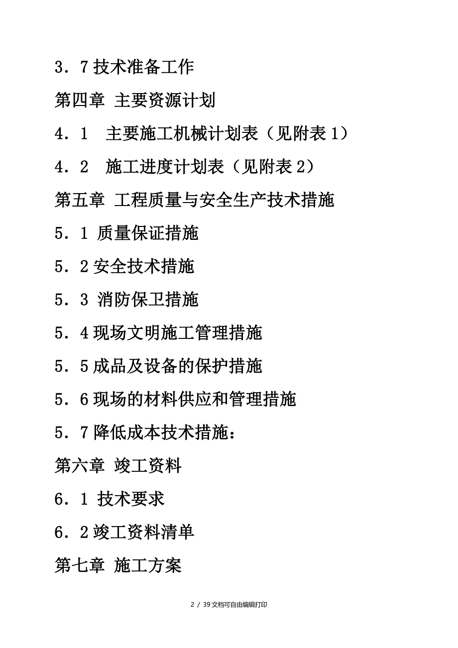 广州滨海豪园工程施工组织设计内容_第2页