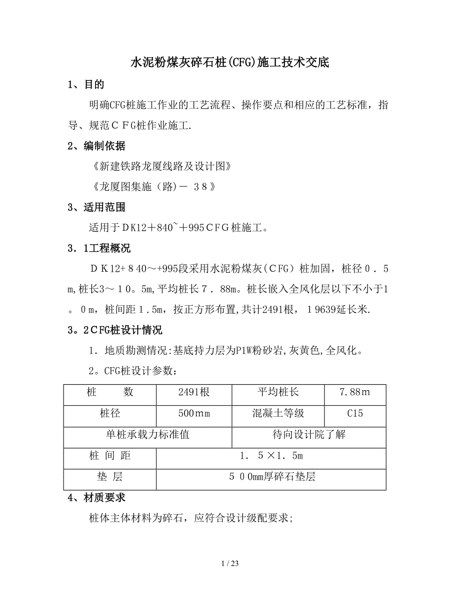 cfg桩技术交底_第1页