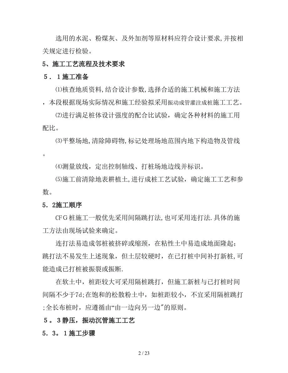 cfg桩技术交底_第2页