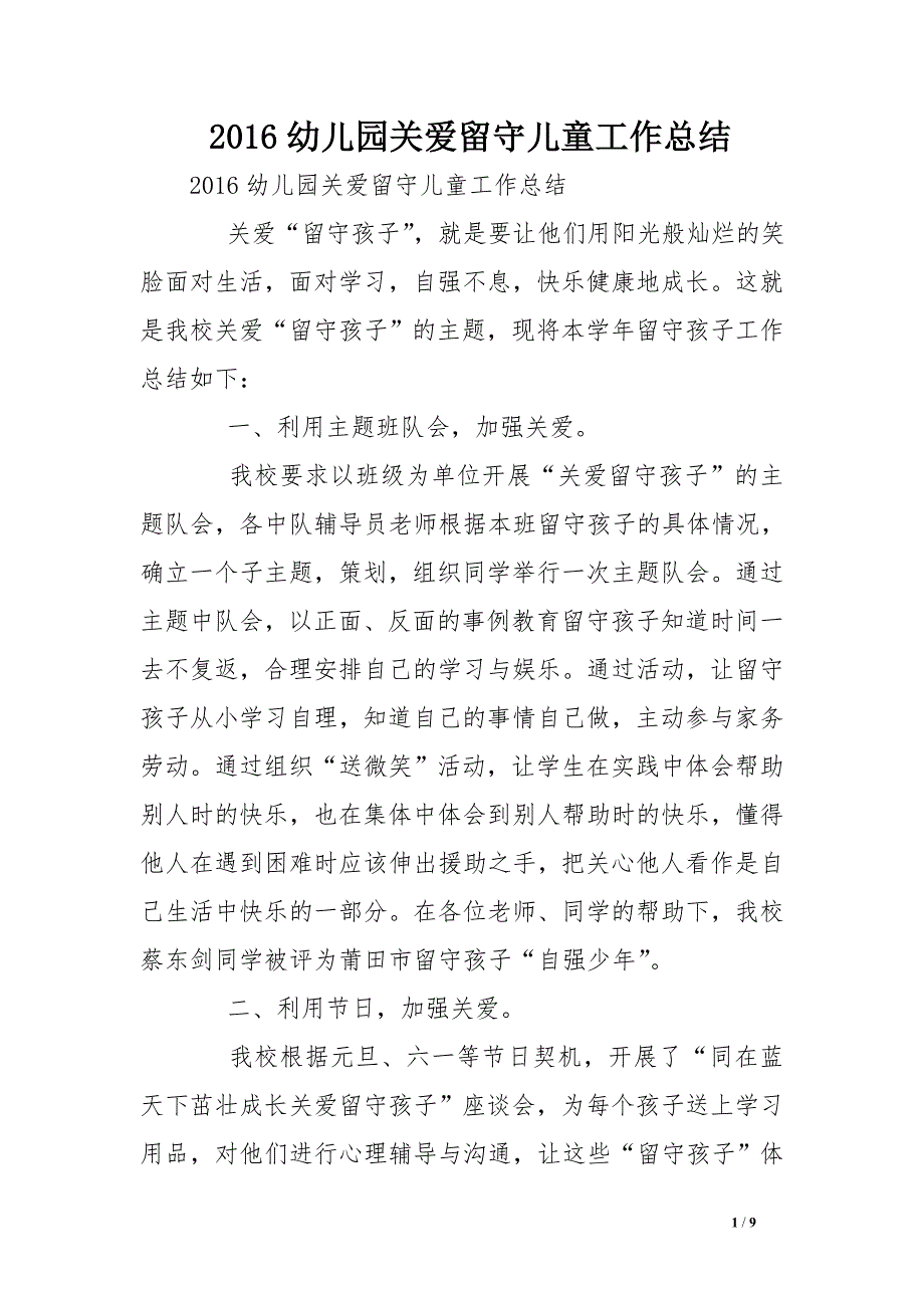 2016幼儿园关爱留守儿童工作总结_第1页