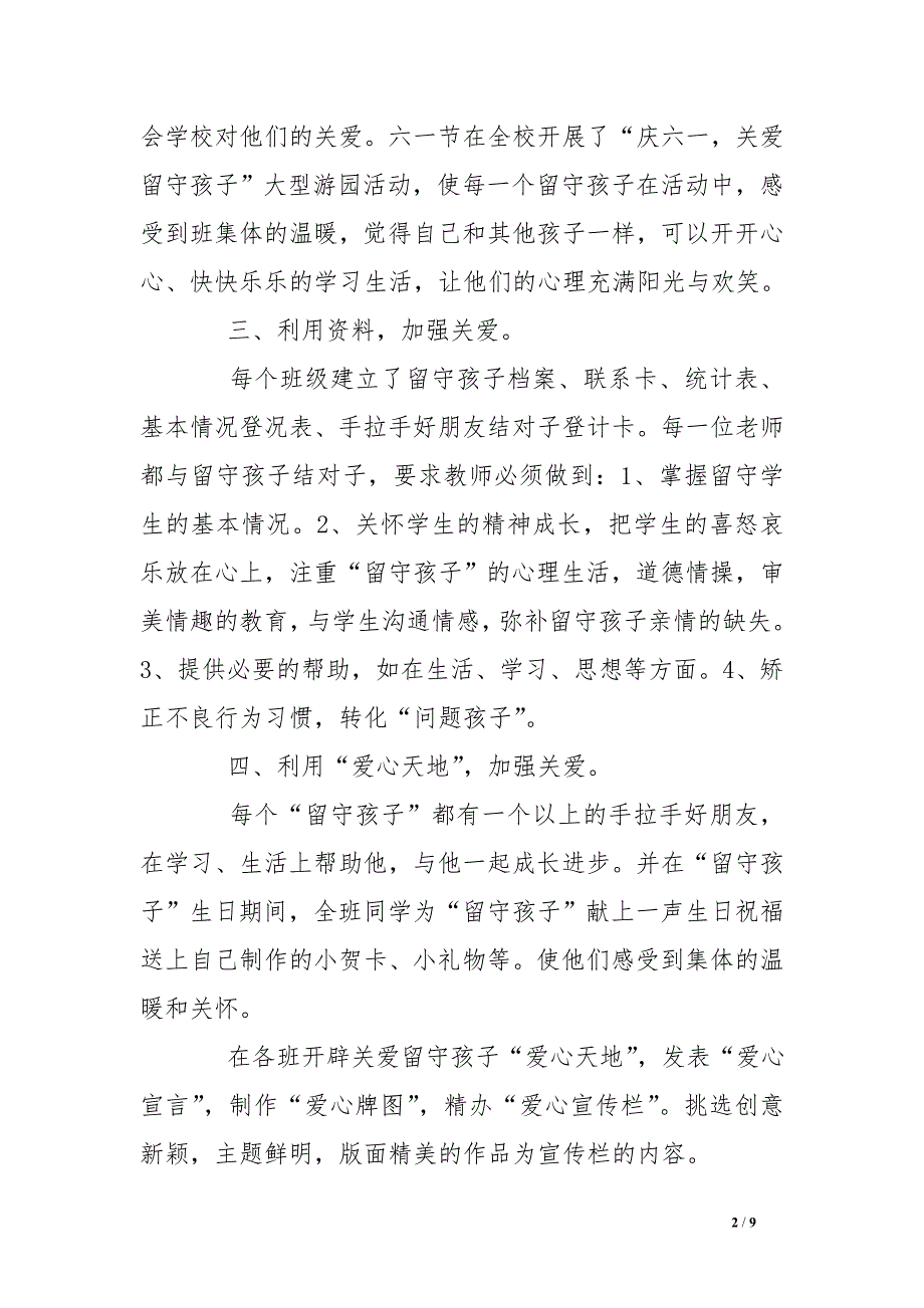 2016幼儿园关爱留守儿童工作总结_第2页