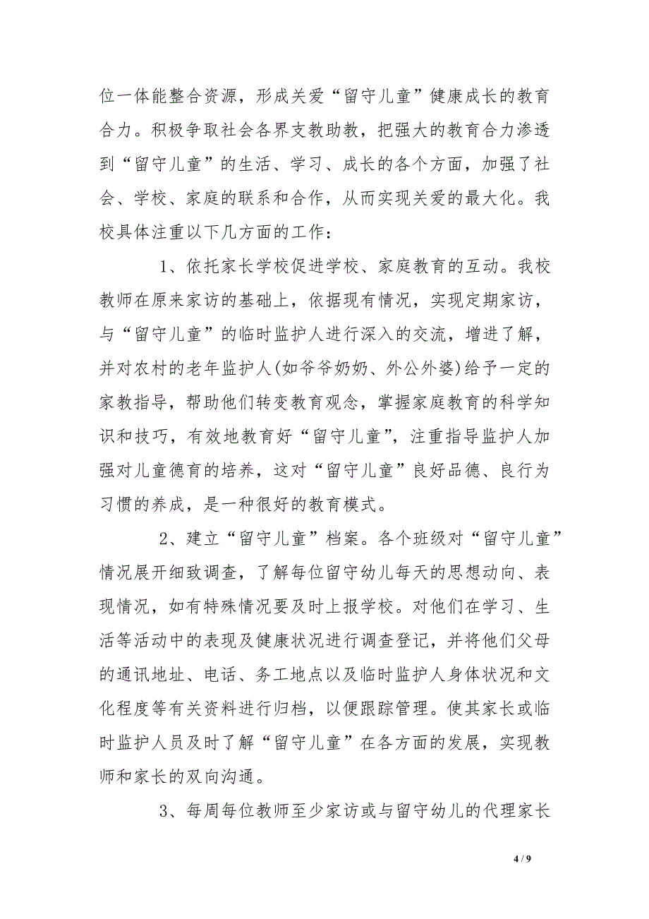 2016幼儿园关爱留守儿童工作总结_第4页