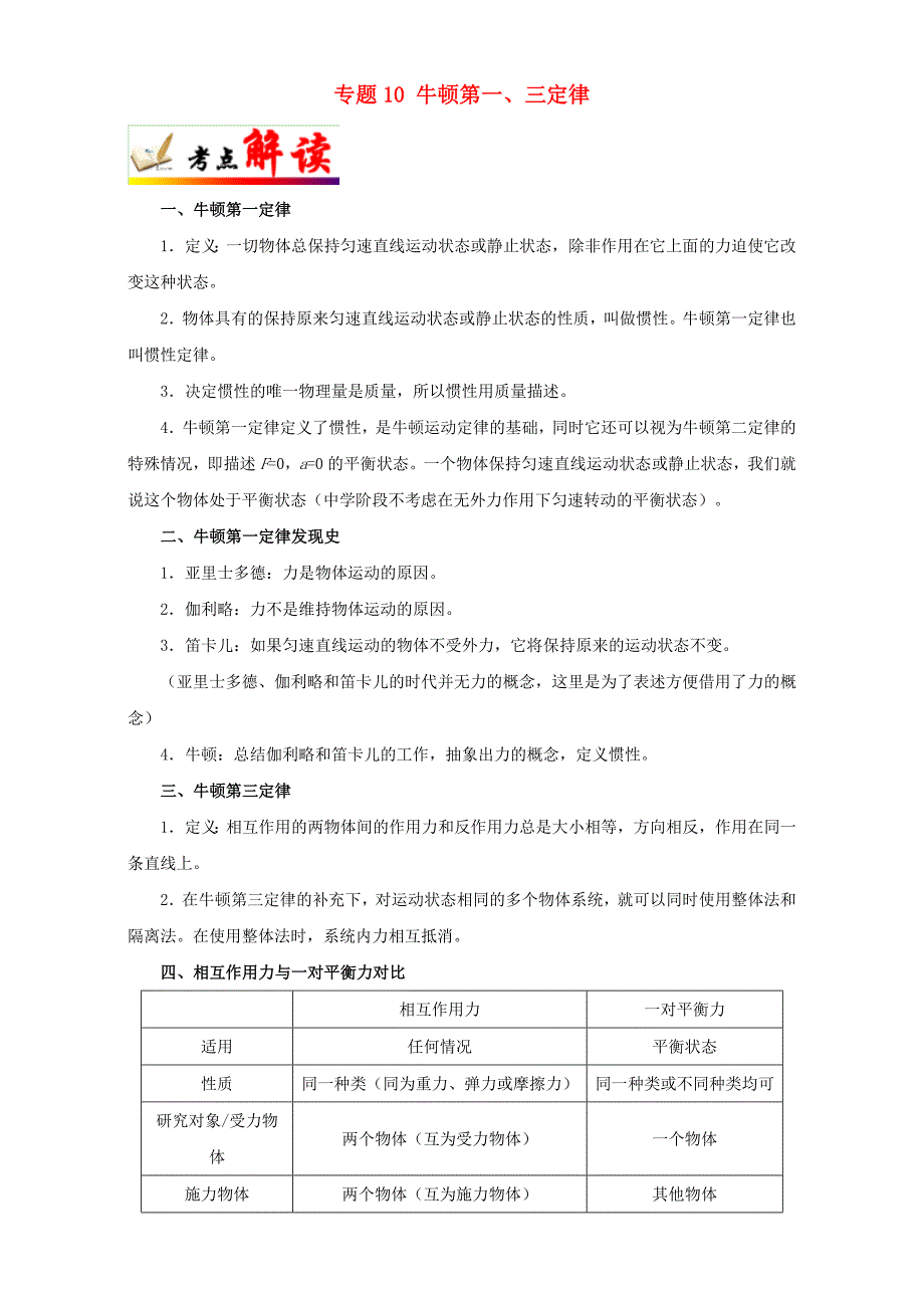 全国通用高考物理考点一遍过专题10牛顿第一三定律含解析_第1页