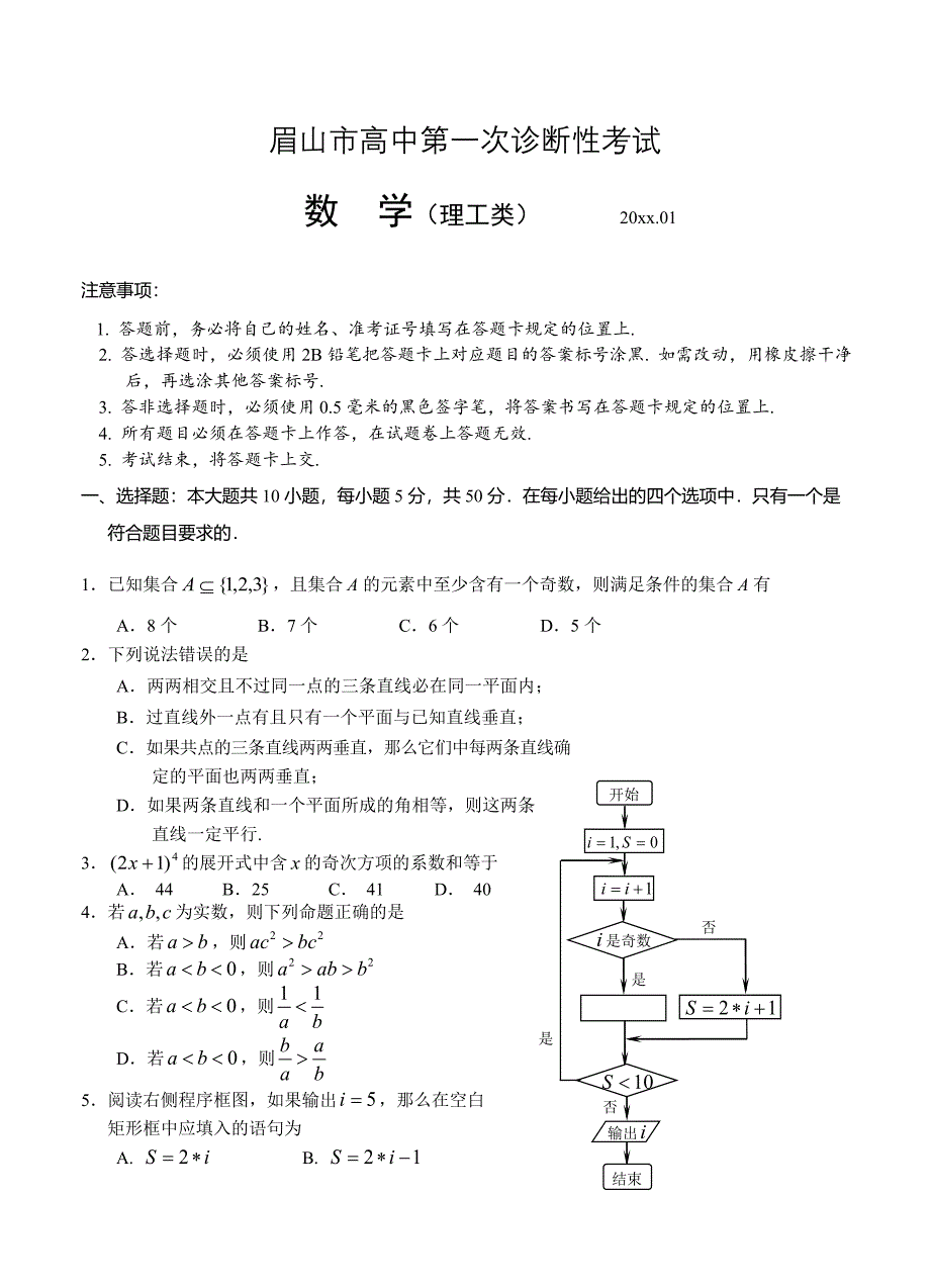 新编四川省眉山市高三第一次诊断性考试数学理试题及答案_第1页