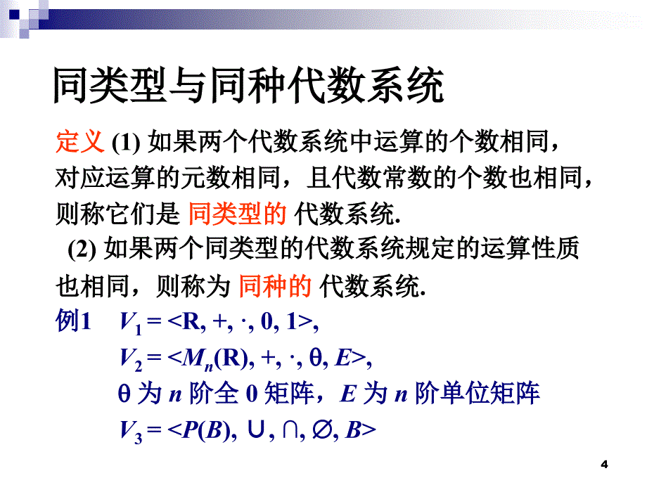 离散数学：第5章 代数系统的一般性质2_第4页