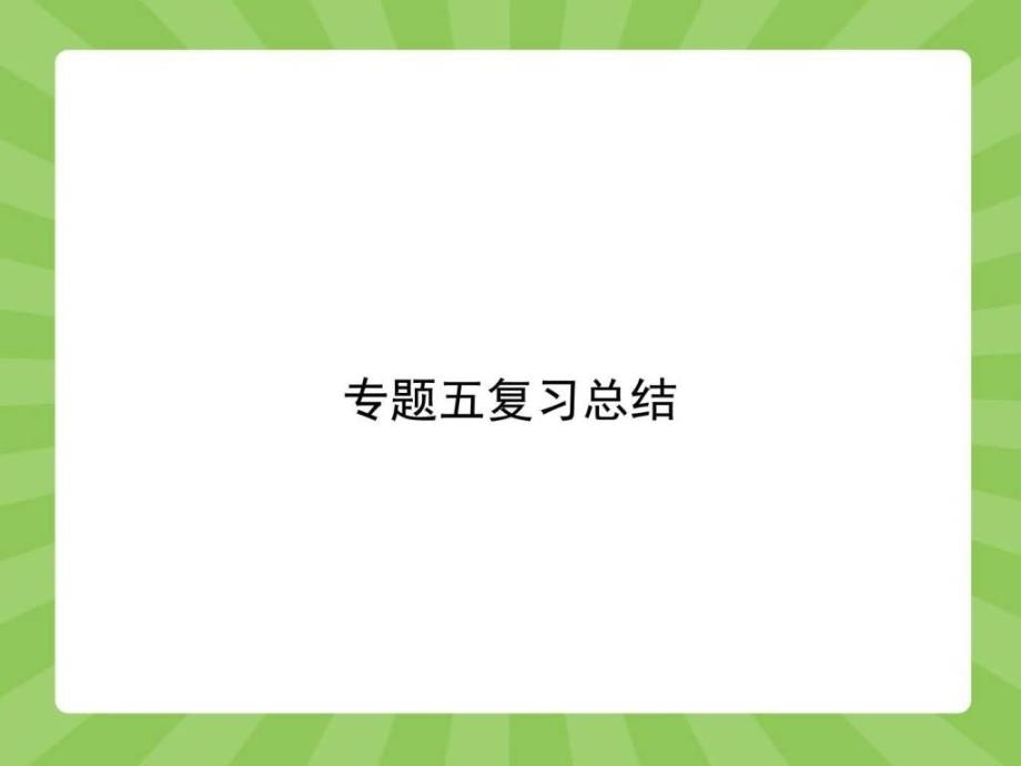 高中政治选修3精品课件专题五5复习总结.ppt图文.ppt9_第1页