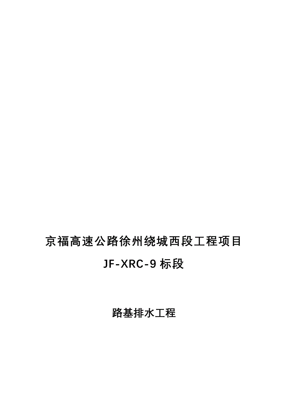 路基排水工程开工报告_第1页