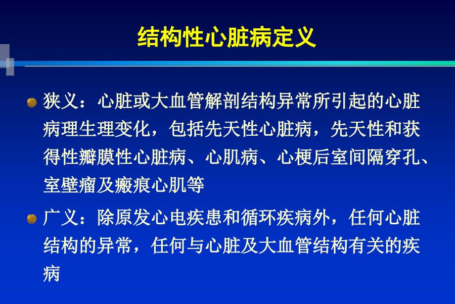 最新：结构性心脏病与房颤文档资料_第1页