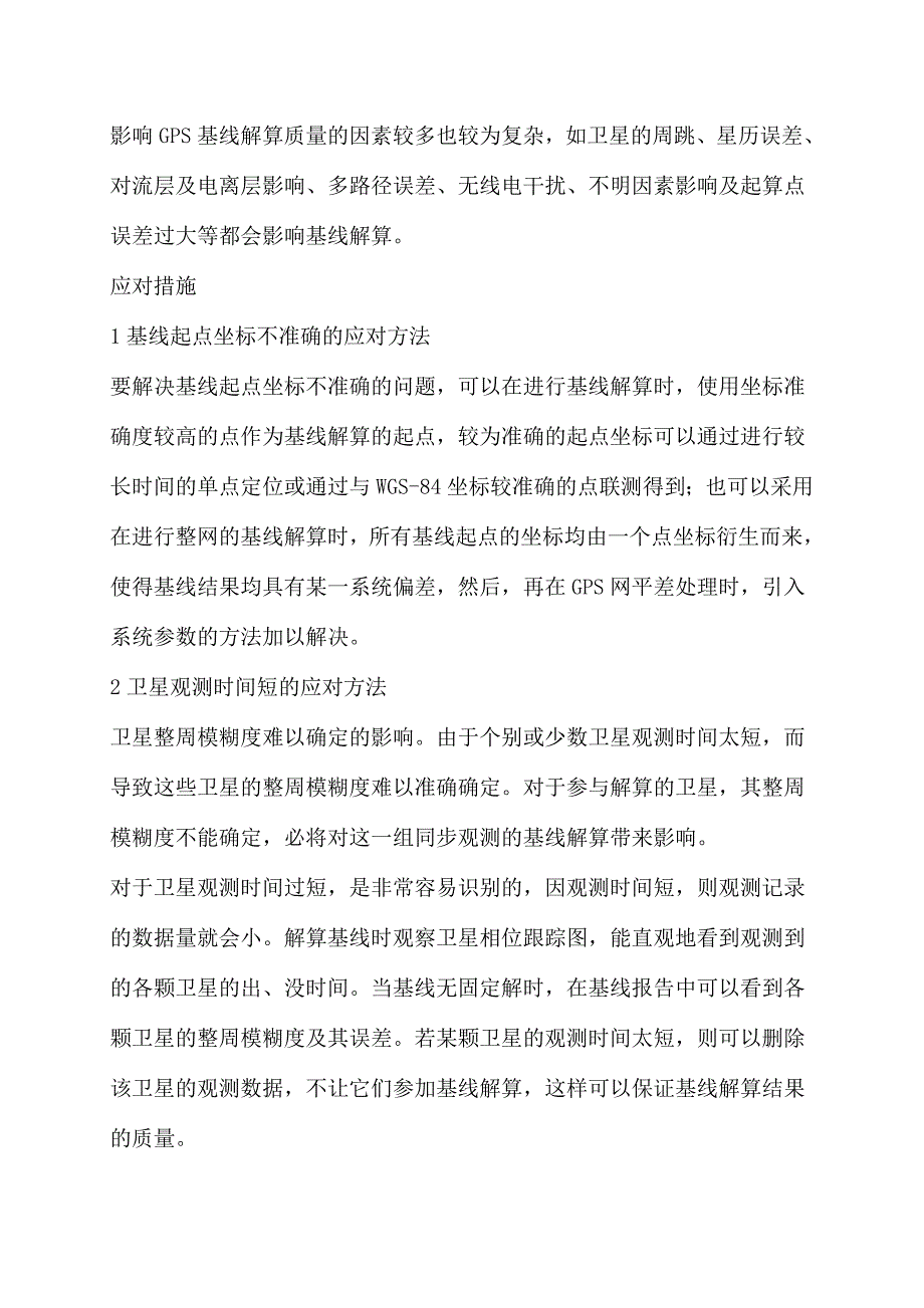 GPS基线解算的优化及平差的方法技巧_第3页