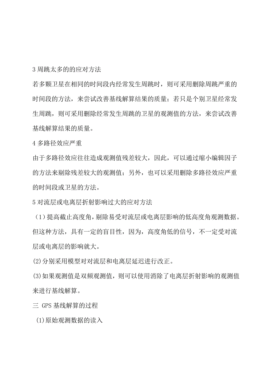 GPS基线解算的优化及平差的方法技巧_第4页