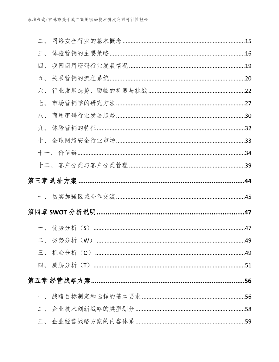 吉林市关于成立商用密码技术研发公司可行性报告_第4页