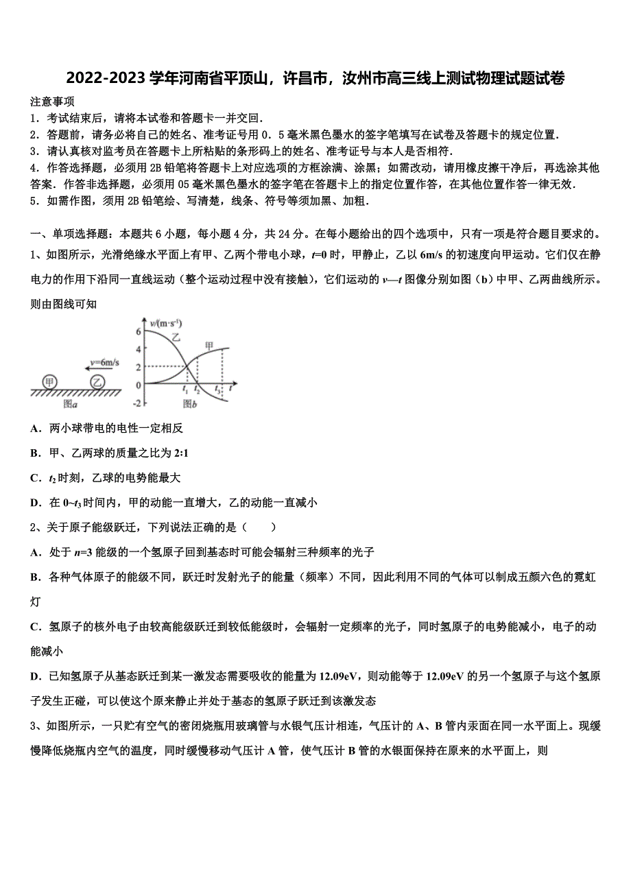 2022-2023学年河南省平顶山许昌市汝州市高三线上测试物理试题试卷_第1页