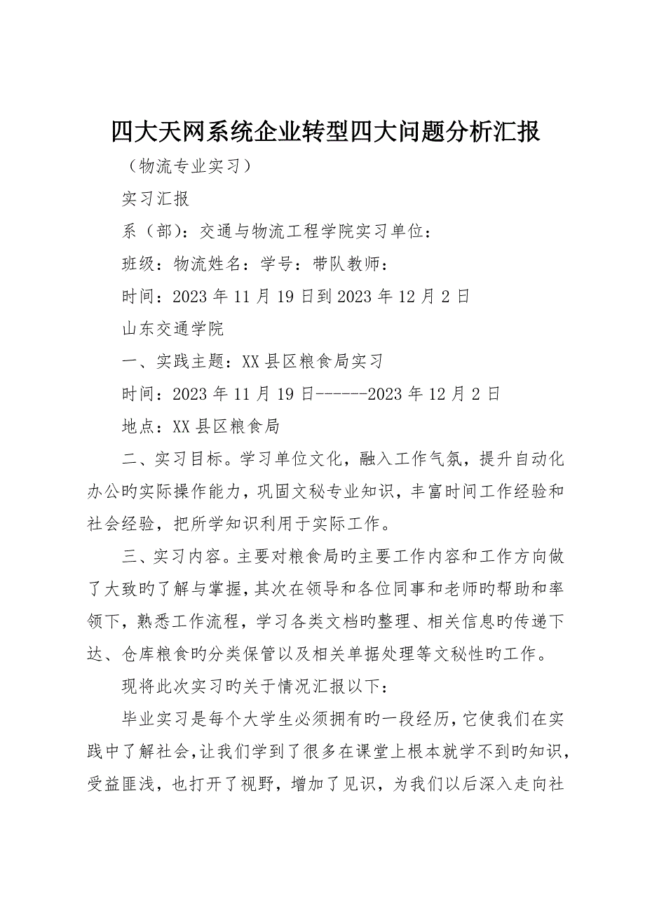 四大天网系统企业转型四大问题分析报告_第1页