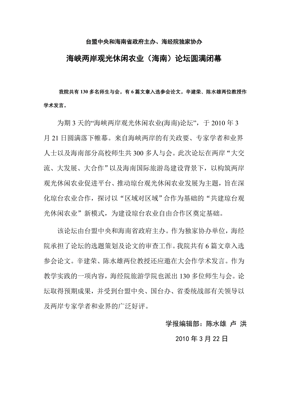 海峡两岸观光休闲农业（海南）论坛圆满闭幕-海口经济学院_第1页