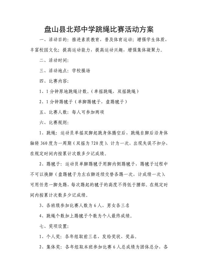 跳绳比赛活动方案.doc