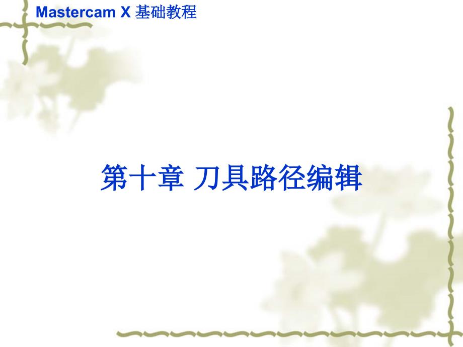 刀具路径编辑_第1页