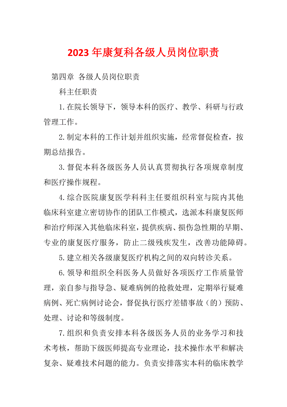 2023年康复科各级人员岗位职责_第1页