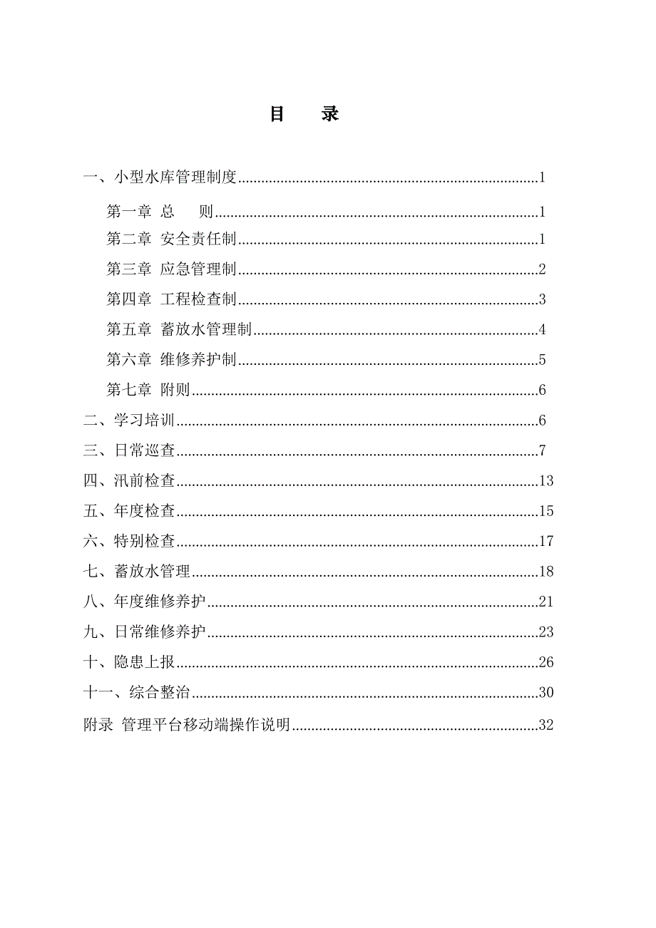 小型水库管理制度汇编_第2页