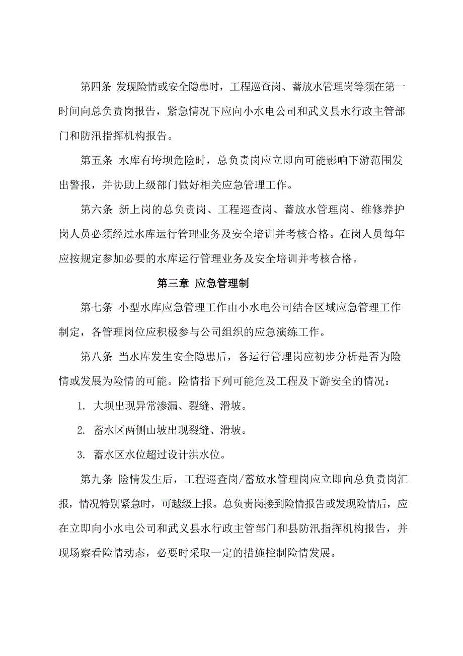 小型水库管理制度汇编_第4页