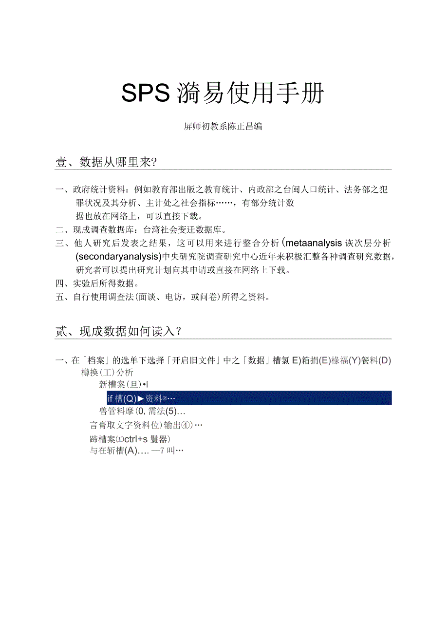 SPSS简易使用手册1_第1页