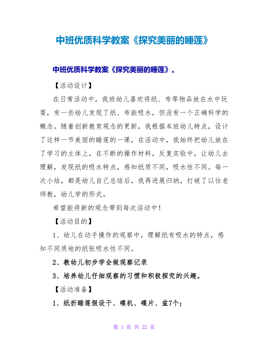 中班优质科学教案《探究美丽的睡莲》.doc_第1页