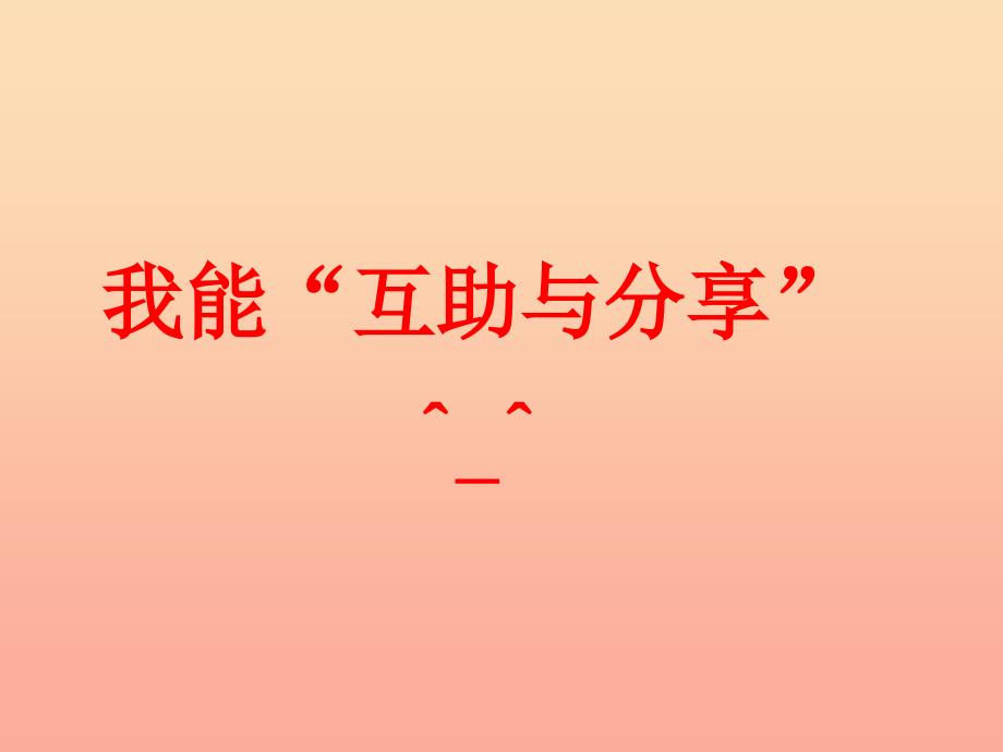 一年级道德与法治下册第三单元我在班级中2我们互助我们分享课件2浙教版_第1页