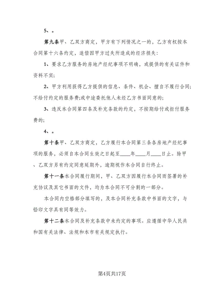 上海市房地产经纪协议书标准范本（3篇）.doc_第4页