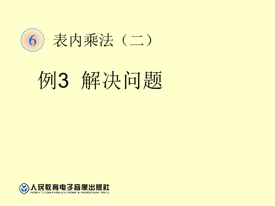 二年级上册数学第六单元表内乘法二p79例3_第1页