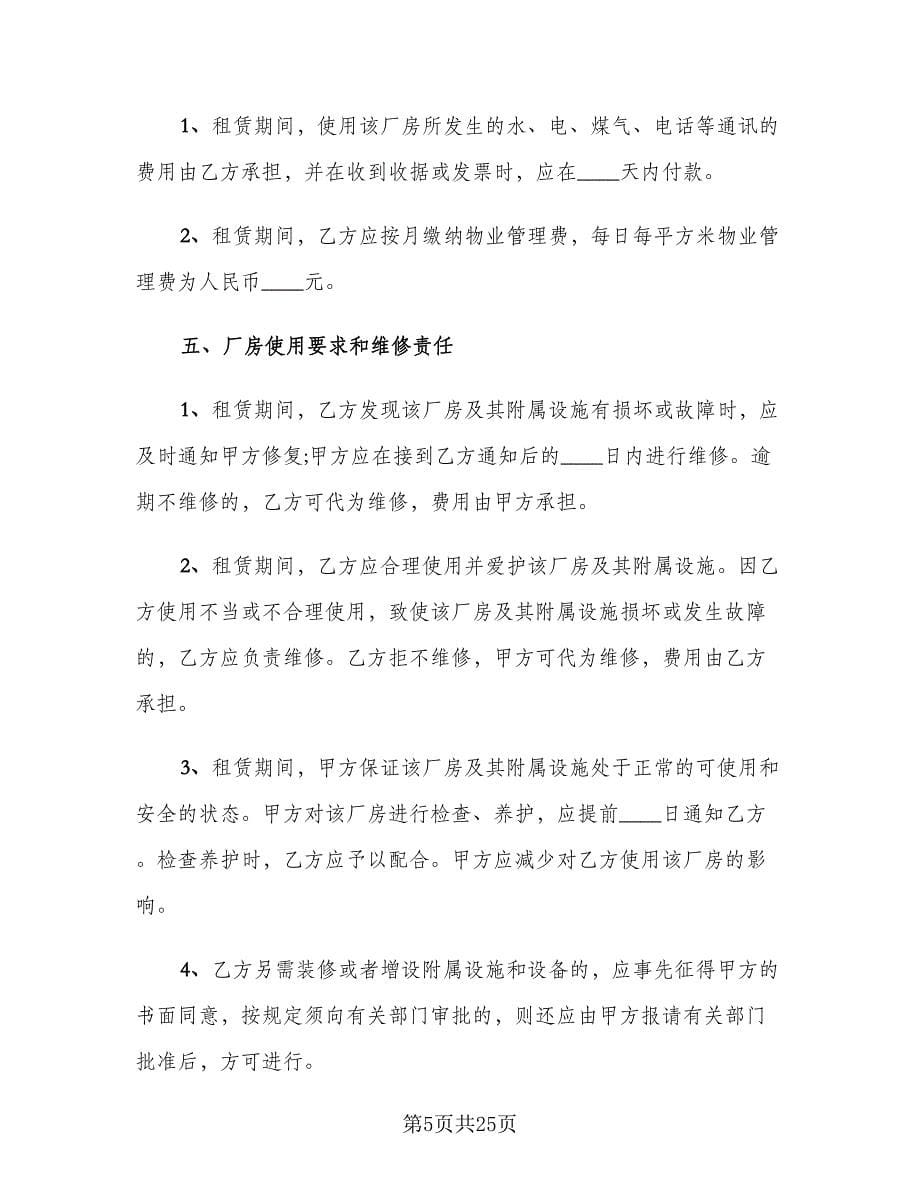 企业厂房租赁合同样本（六篇）_第5页