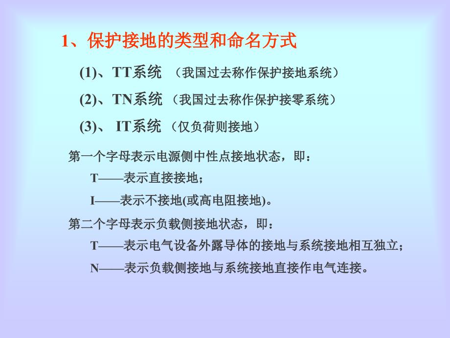 建筑供配电系统保护接地分类_第1页