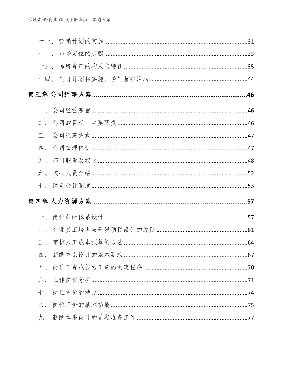 商洛VR技术服务项目实施方案_模板_第3页