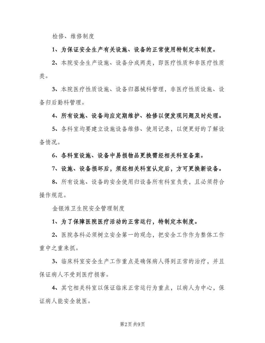 卫生院安全生产制度模板（2篇）.doc_第2页