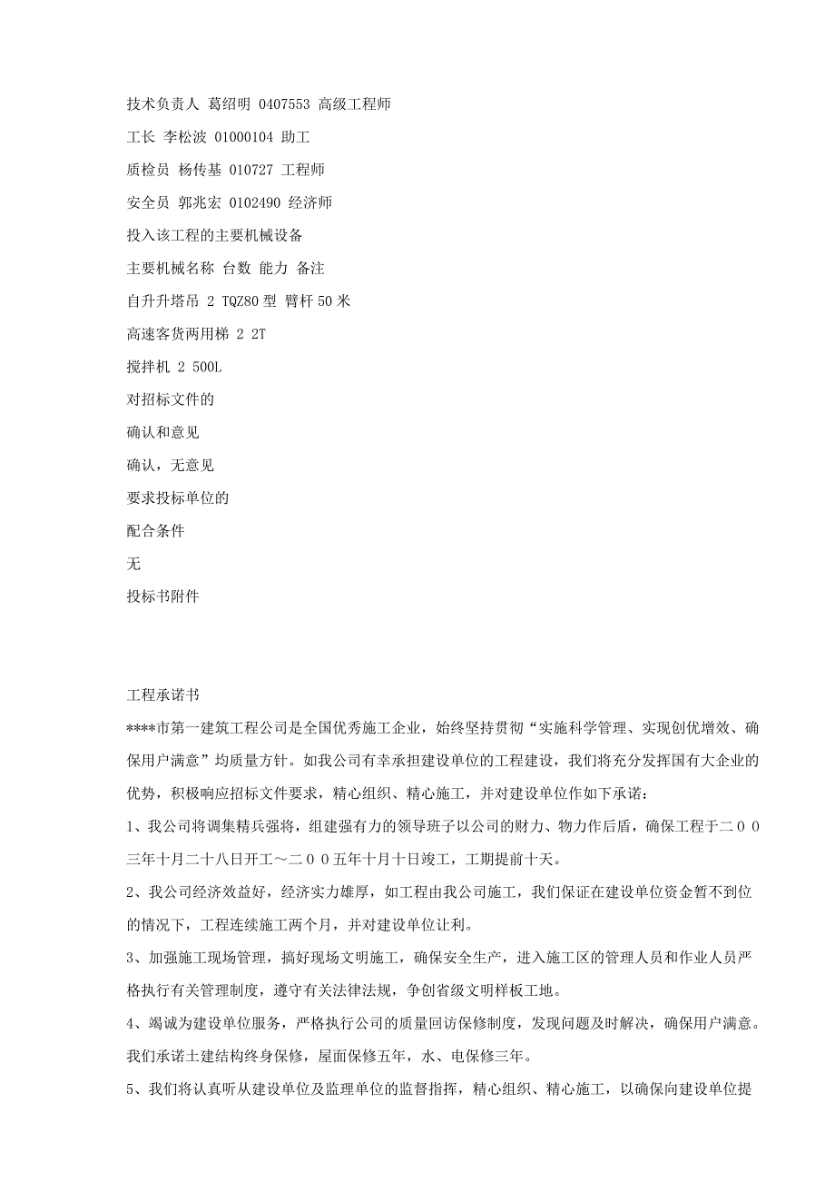 《施工组织设计》建筑施工组织设计方案投标书文件范本新_第2页