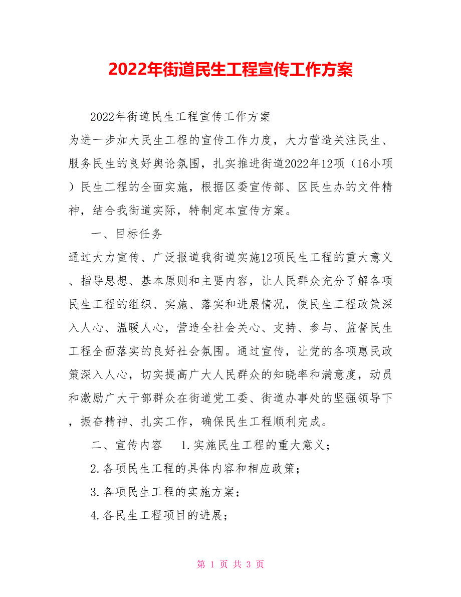 2022年街道民生工程宣传工作方案_第1页