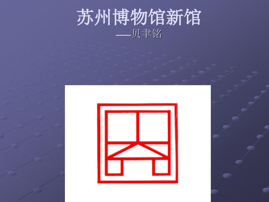 苏州博物馆建筑设计分析ppt课件_第1页