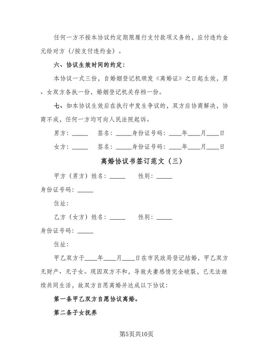 离婚协议书签订范文（四篇）.doc_第5页