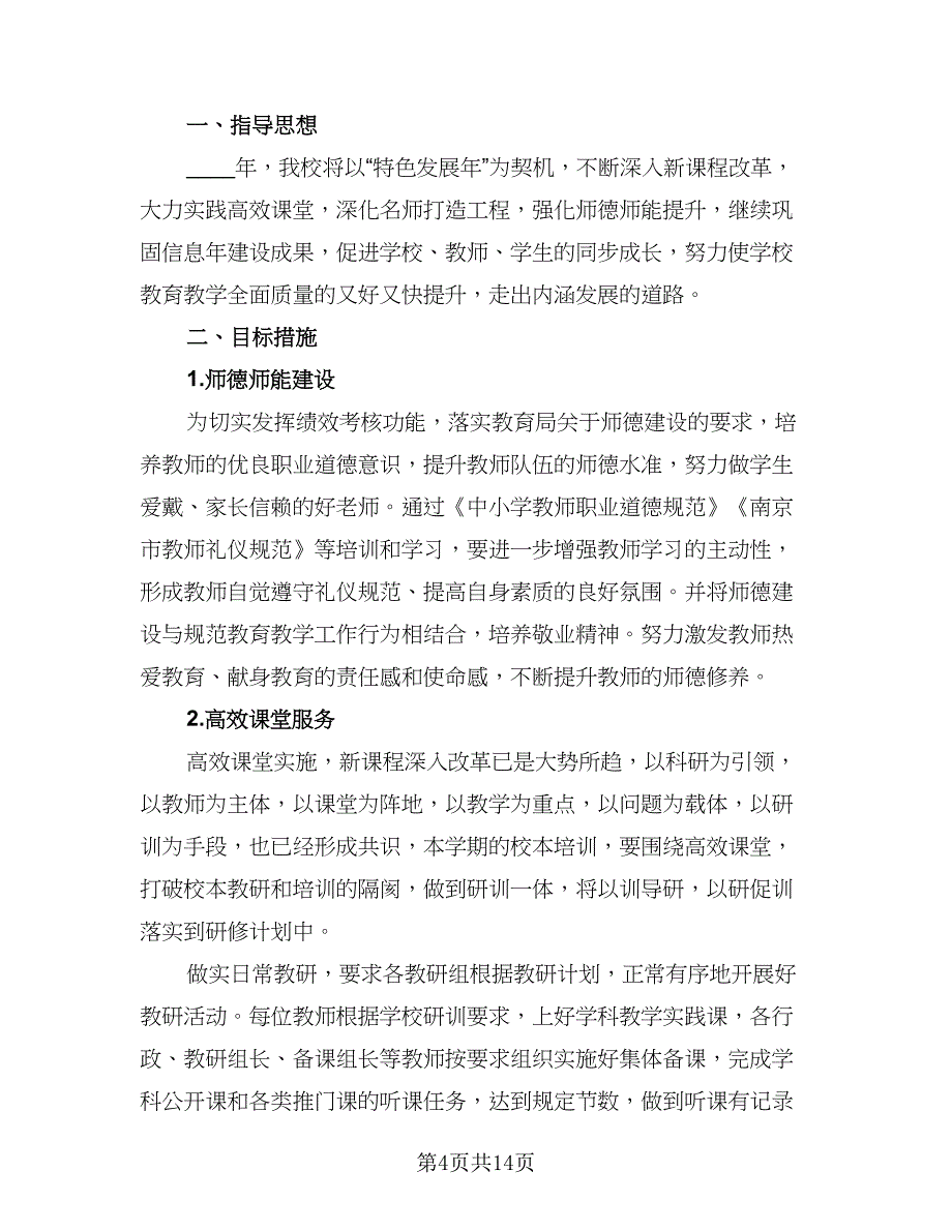 教师校本研修工作计划（五篇）.doc_第4页