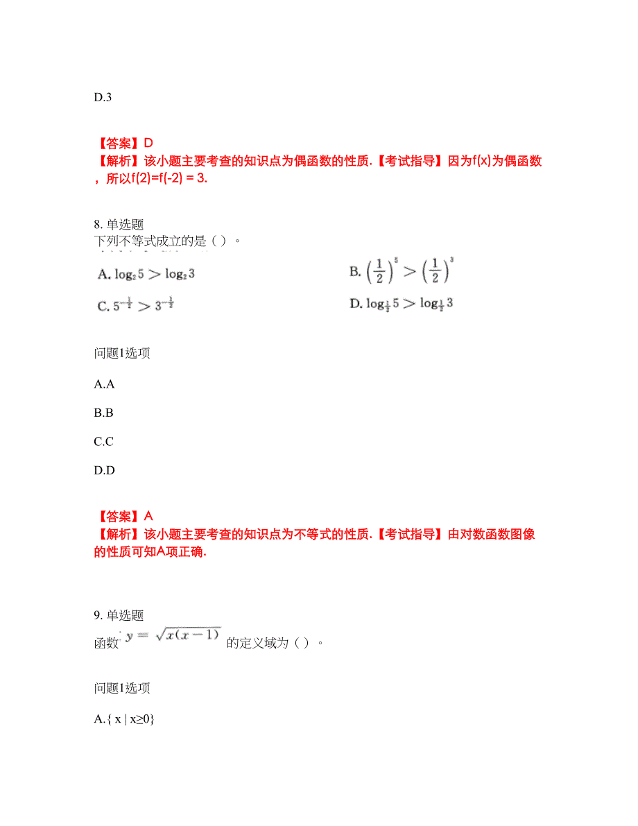 2022年成人高考-数学(理)考试题库及全真模拟冲刺卷45（附答案带详解）_第4页