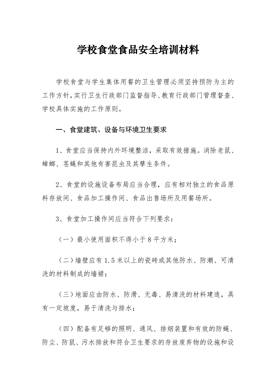 《学校食堂食品安全培训材料》_第1页