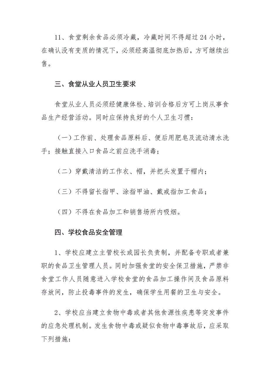 《学校食堂食品安全培训材料》_第4页