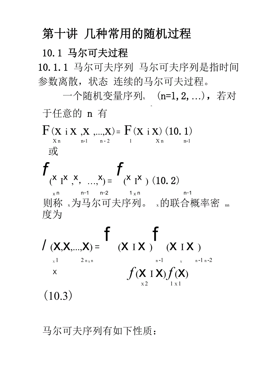 第十讲 几种常用的随机过程_第1页