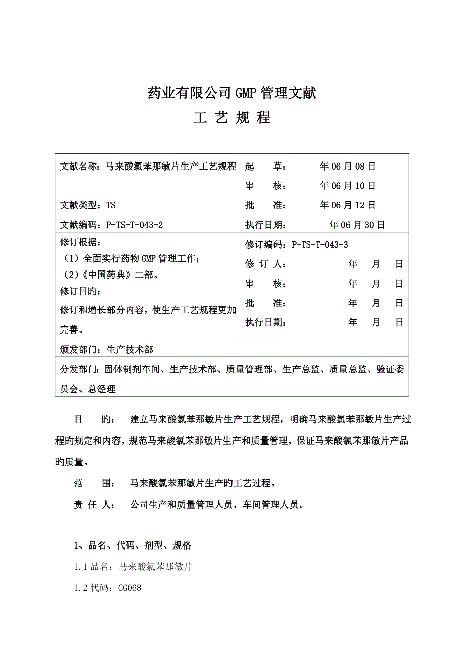 马来酸氯苯那敏片生产工艺规程_第3页