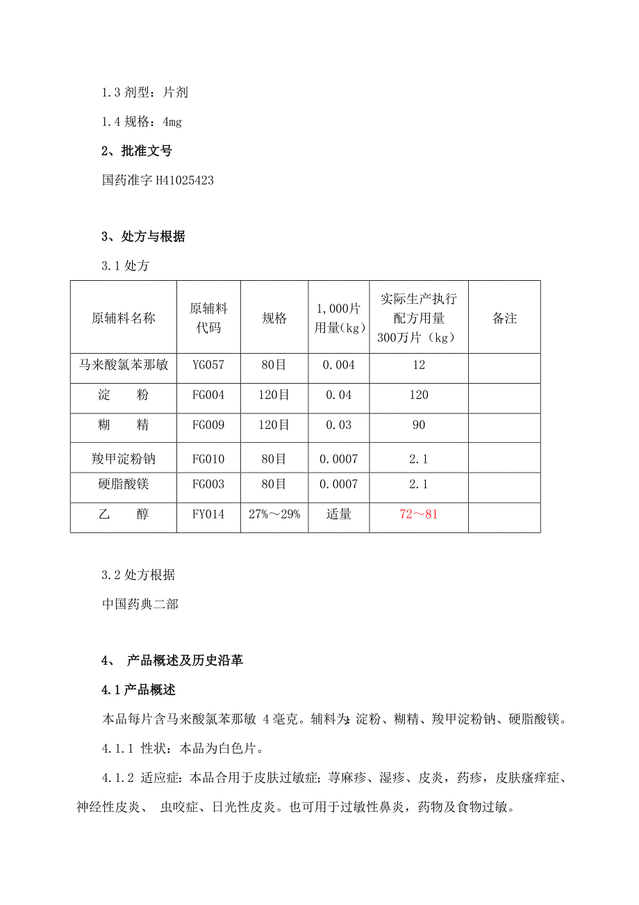 马来酸氯苯那敏片生产工艺规程_第4页