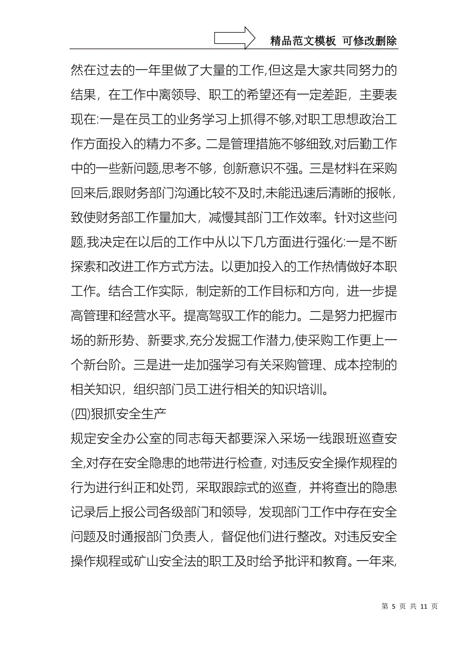 采购部主管述职报告_第5页