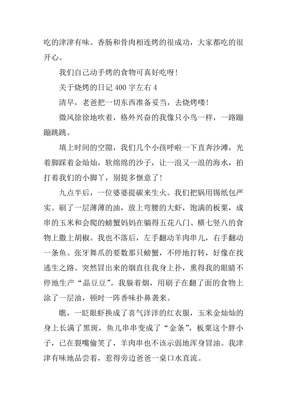 2023年关于烧烤的日记400字左右7篇_第4页