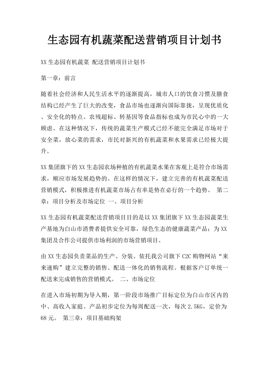 生态园有机蔬菜配送营销项目计划书_第1页