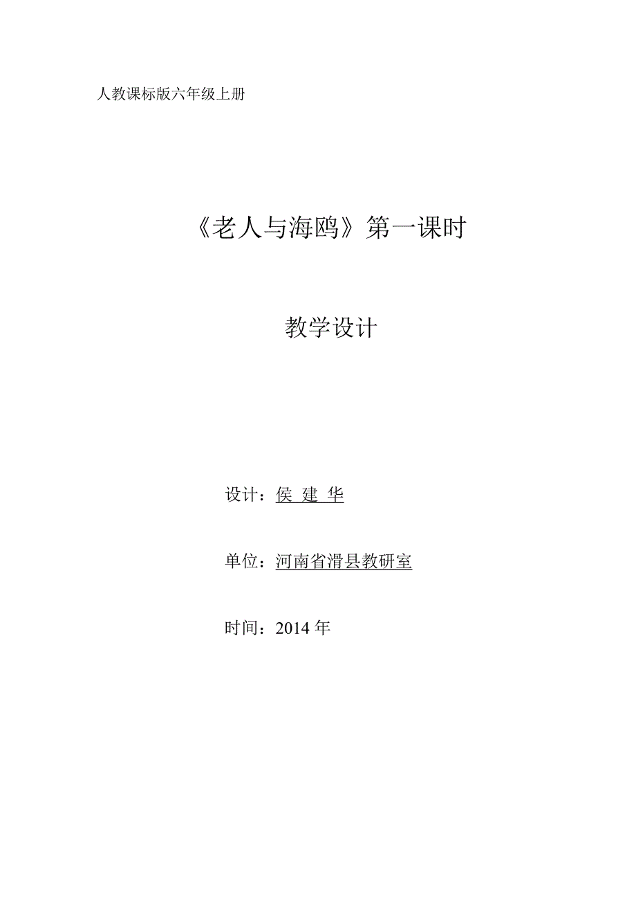 河南滑县侯建华：《老人与海鸥》教学设计.doc_第1页