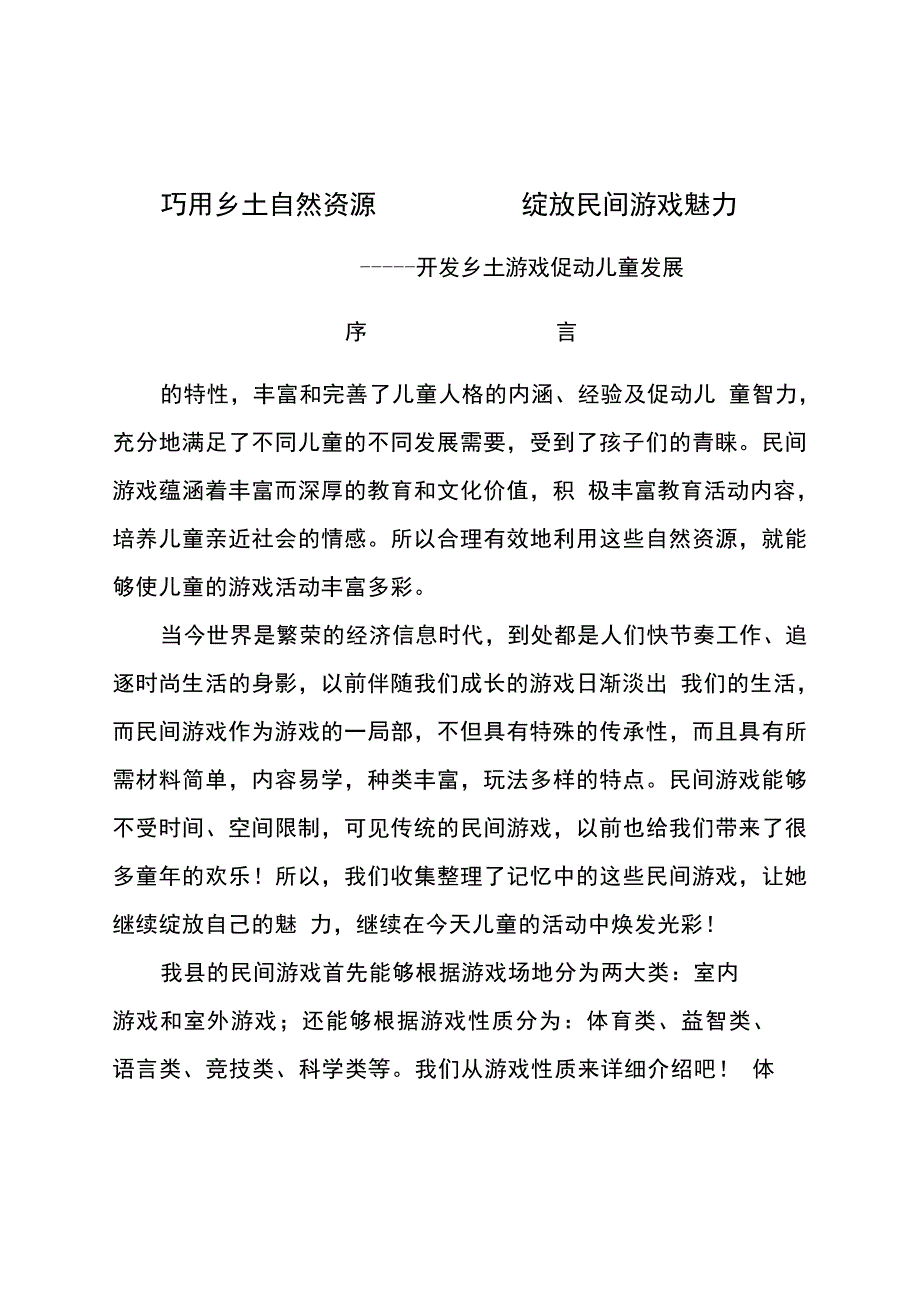 巧用乡土自然资源_第1页